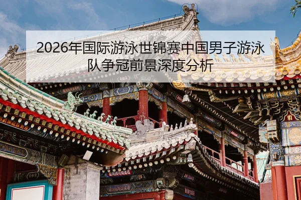 nian-guo-ji-you-yong-shi-jin-sai-zhong-guo-nan-zi-you-yong-dui-zheng-guan-qian-jing-shen-du-fen-xi-2-533.jpg