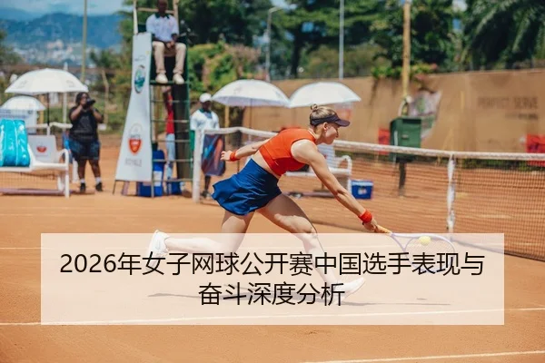nian-nv-zi-wang-qiu-gong-kai-sai-zhong-guo-xuan-shou-biao-xian-yu-fen-dou-shen-du-fen-xi-2-113.jpg