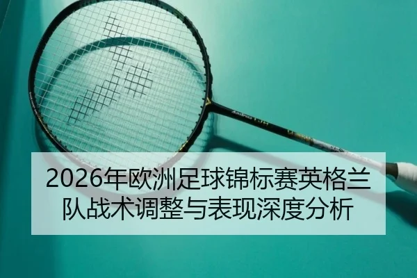 nian-ou-zhou-zu-qiu-jin-biao-sai-ying-ge-lan-dui-zhan-shu-tiao-zheng-yu-biao-xian-shen-du-fen-xi-2-523.jpg