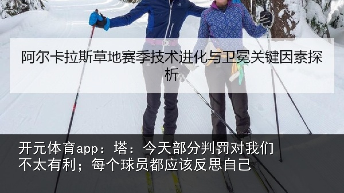 开元体育app：塔今相关情况不太有利；每个相关情况己