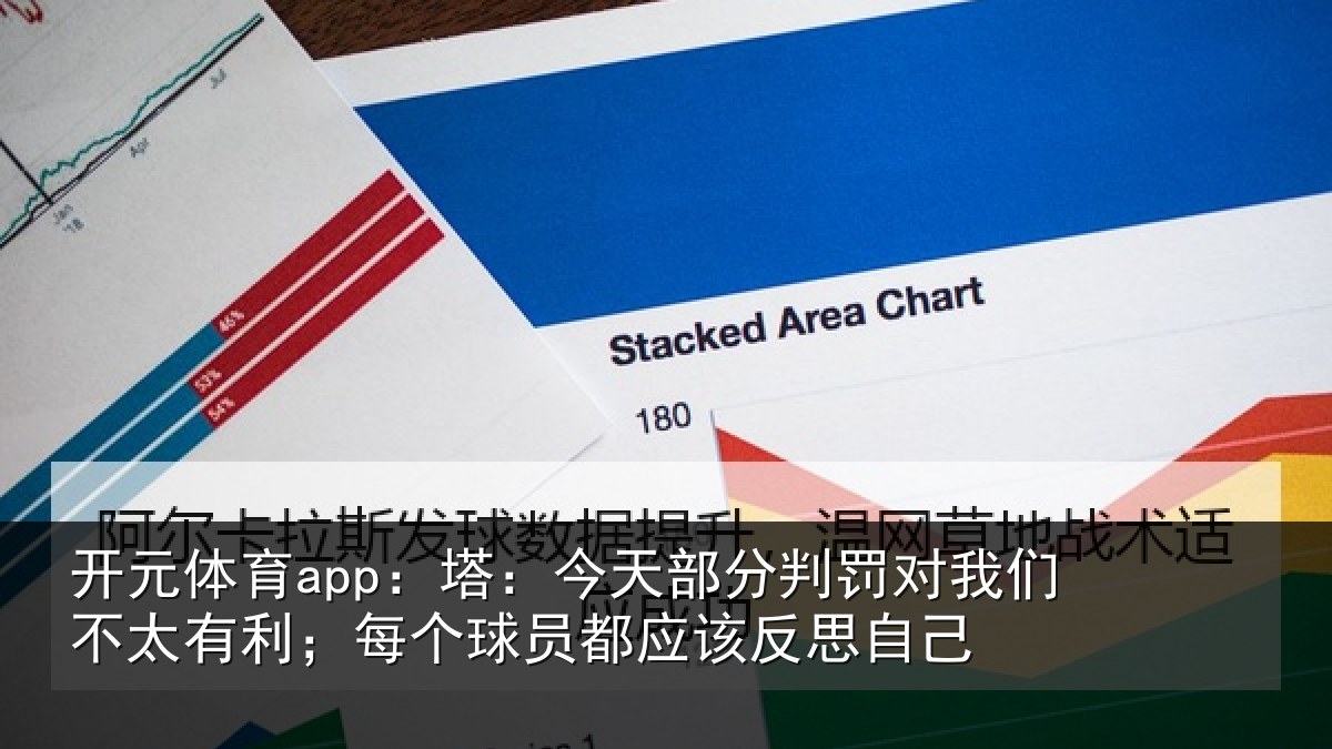 开元体育app：塔今相关情况不太有利；每个相关情况己