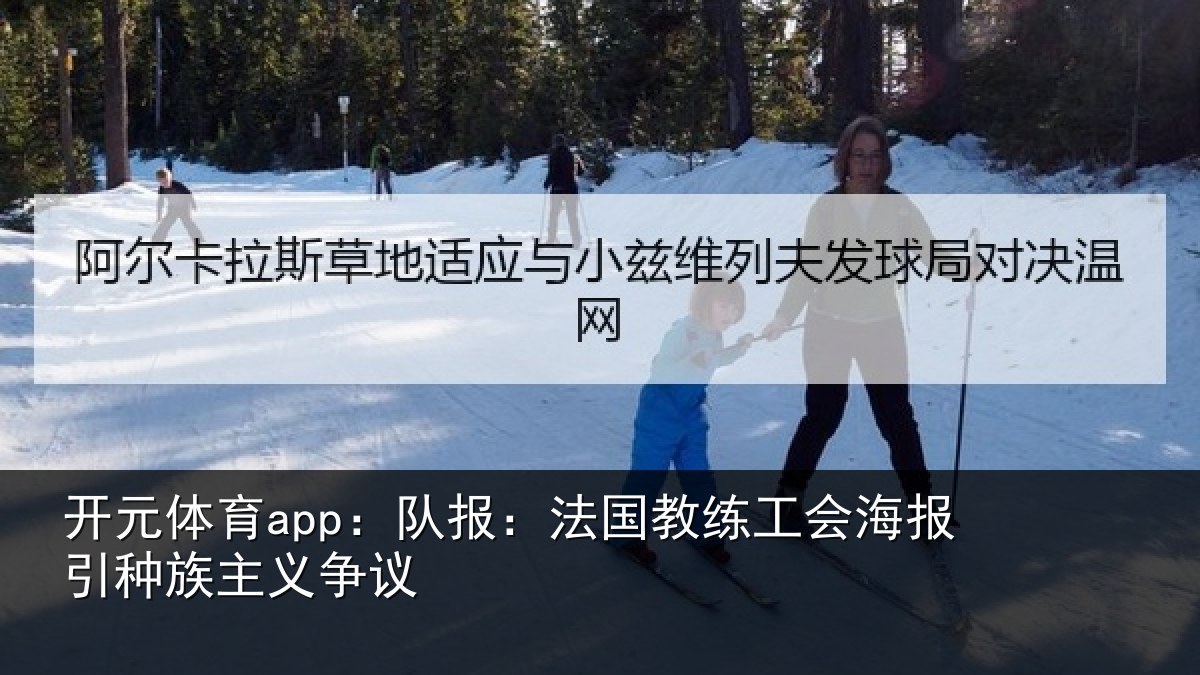开元体育app：队报相关情况引种族主义争议