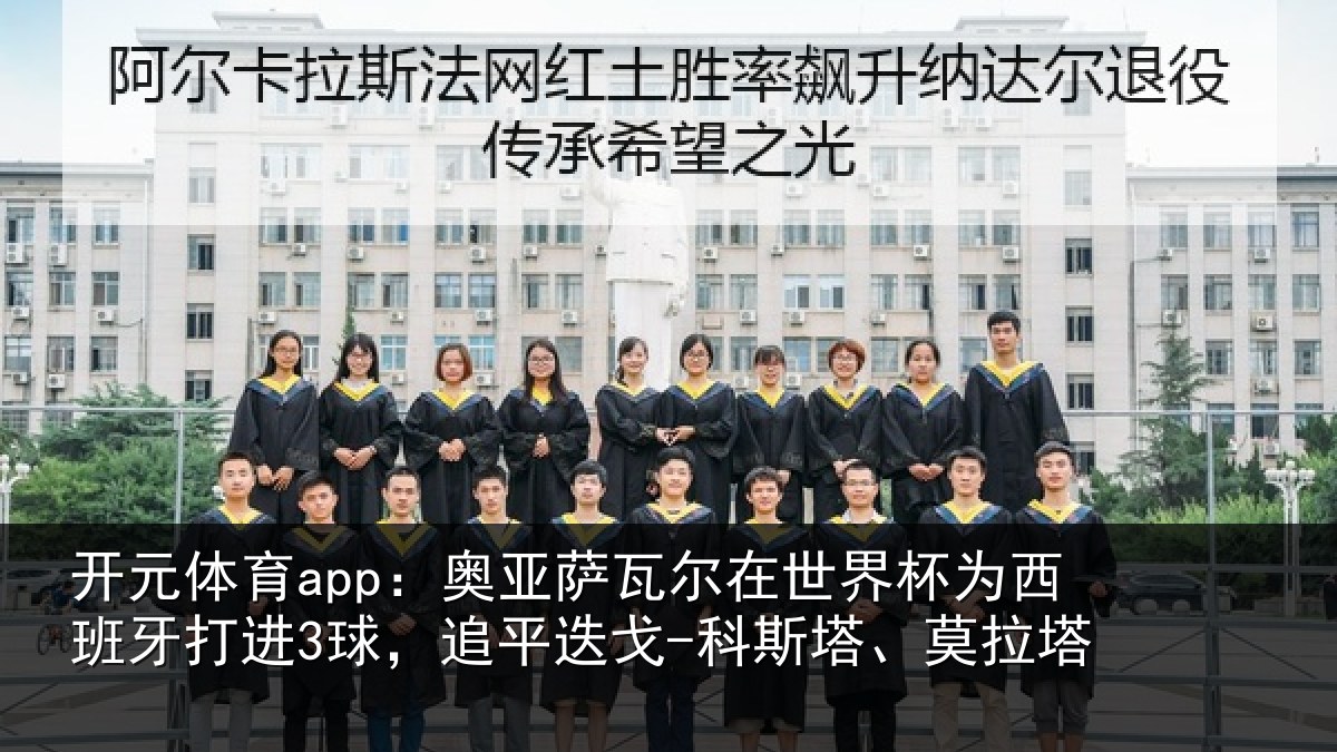 开元体育app：奥亚相关情况西班牙打进3球，追平相关情况
