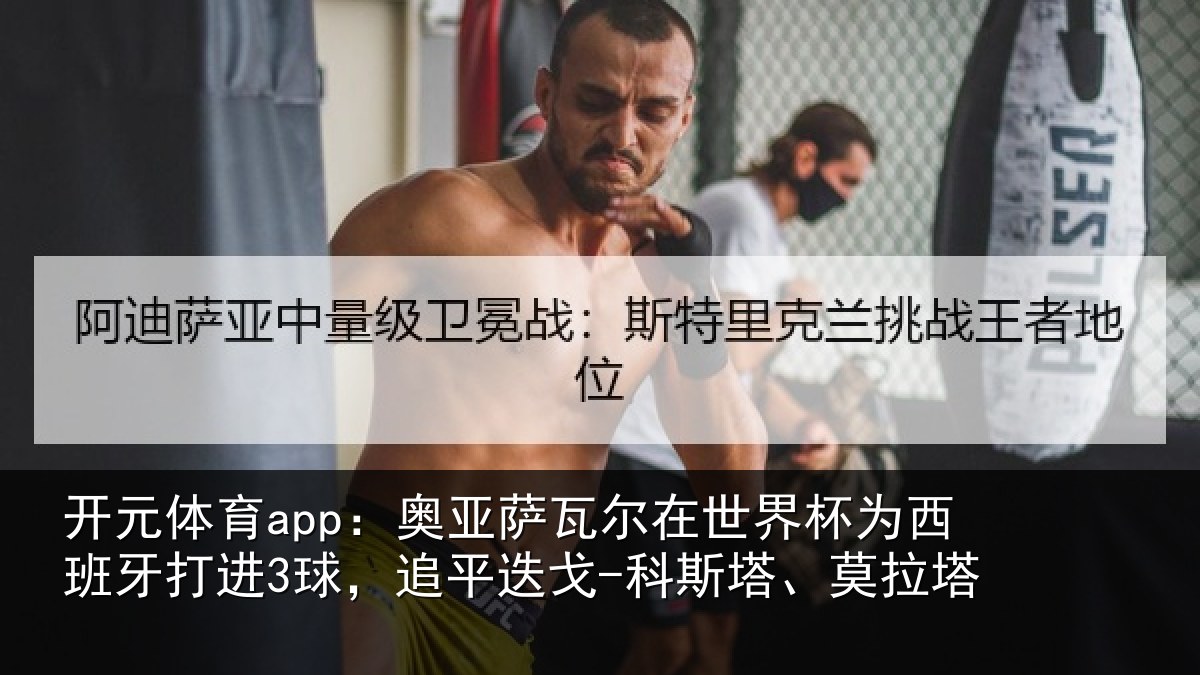 开元体育app：奥亚相关情况西班牙打进3球，追平相关情况