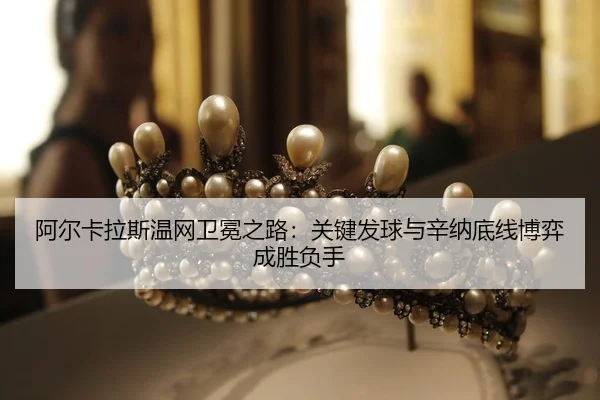a-er-ka-la-si-wen-wang-wei-mian-zhi-lu-guan-jian-fa-qiu-yu-xin-na-di-xian-bo-yi-cheng-sheng-fu-shou-2-116.jpg