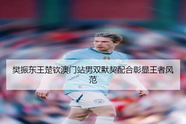 fan-zhen-dong-wang-chu-qin-ao-men-zhan-nan-shuang-mo-qi-pei-he-zhang-xian-wang-zhe-feng-fan-3-189.jpg