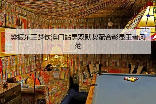 樊振东王楚钦澳门站男双默契配合彰显王者风范