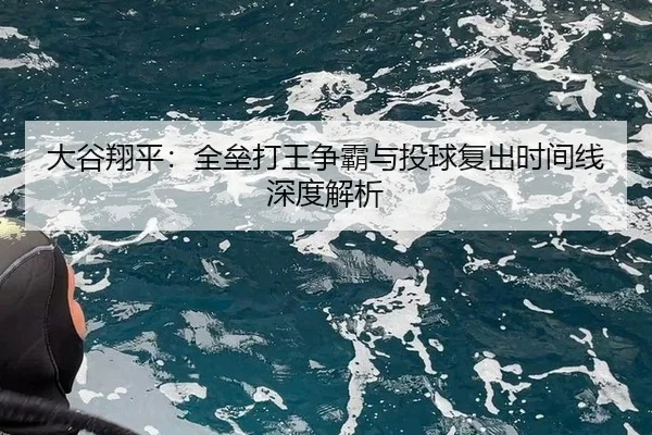 大谷翔平：全垒打王争霸与投球复出时间线深度解析