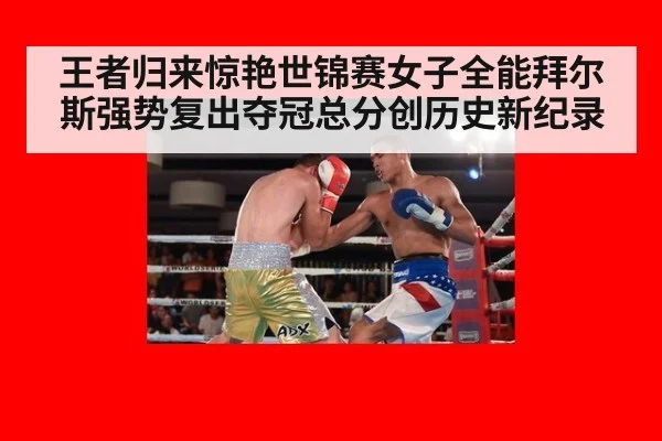 王者归来惊艳世锦赛女子全能拜尔斯强势复出夺冠总分创历史新纪录