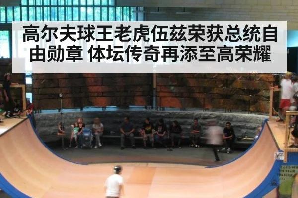 高尔夫球王老虎伍兹荣获总统自由勋章 体坛传奇再添至高荣耀