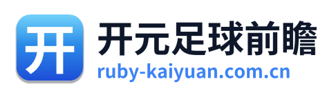 开元足球前瞻
